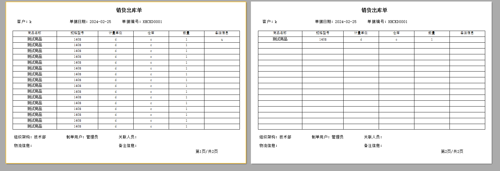 ERP報表助手設計銷售出庫單-空白行填充表格（A4演示附模板下載）(圖1)