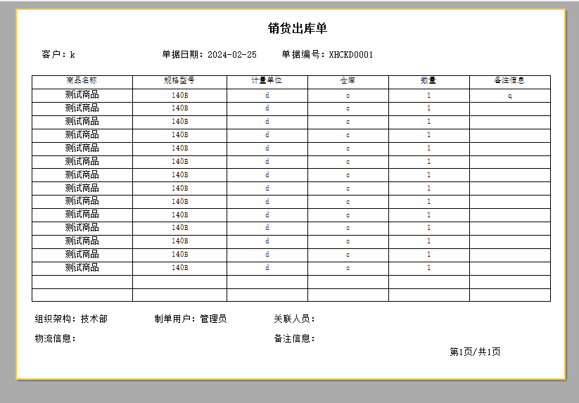 ERP報表助手設計銷售出庫單-空白行填充表格（A4演示附模板下載）(圖2)