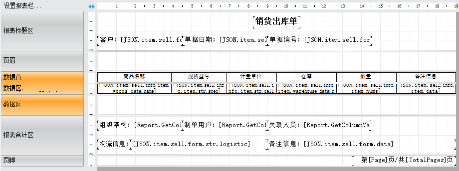 ERP報表助手設計銷售出庫單-空白行填充表格（A4演示附模板下載）(圖8)