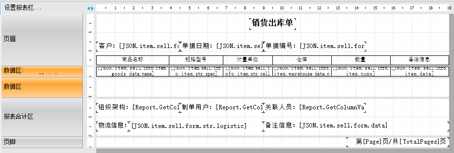 ERP報表助手設計銷售出庫單-空白行填充表格（A4演示附模板下載）(圖9)