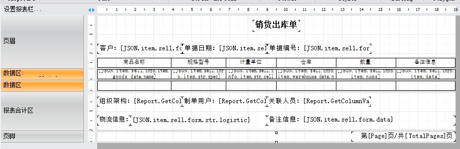 ERP報表助手設計銷售出庫單-空白行填充表格（A4演示附模板下載）(圖11)